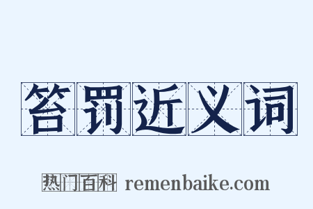笞罚近义词是什么意思的图片